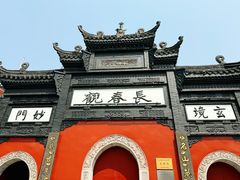 -长春观