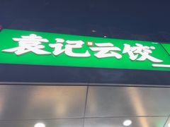 -袁记云饺(祥云小镇店)