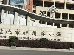 -盐城市神州路小学