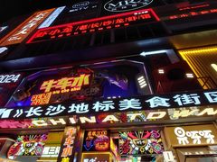 -黄兴南路步行商业街