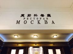 -莫斯科餐厅