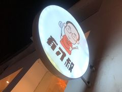 -有才叔的小馆(民乐园店)