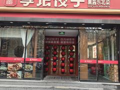 -李记饺子·熏酱东北菜(欢乐谷店)