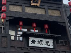 -老绥元烧麦·家常菜(大召店)