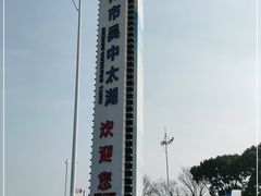 -苏州吴中太湖旅游区