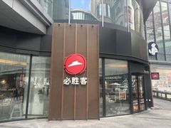 -必胜客(吾悦国际广场店)