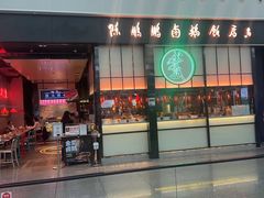 -陈鹏鹏潮汕菜(宝安机场T3航站楼店)