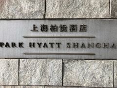 -上海柏悦酒店·世纪100牛排馆