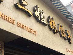 门面-三姐妹饺子(东木头市店)