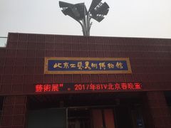 -北京工艺美术博物馆