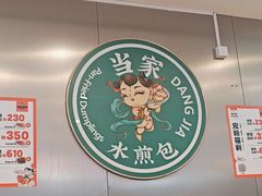 -当家水煎包·牛肉汤(浦江店)