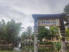 -庾园