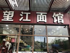 门面-望江面馆(杭州智汇中心店)