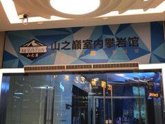 -山之巅攀岩馆(太古城店)