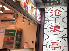 -沧浪亭(临汾路店)