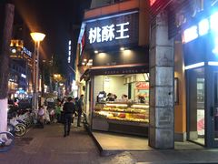 门面-詹记桃酥(宿州路店)