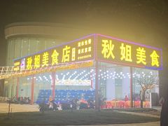 -秋姐美食店(旅游大道店)