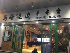 -马路边边火锅串串(观前街店)