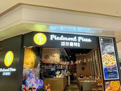 -派尔曼特披萨(万象城店)