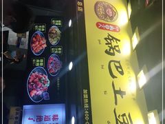 -潘多多·山里人锅巴土豆(八一路店)