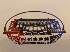 -荆州博物馆