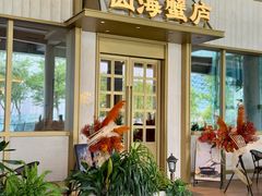 -山海蟹庐·海鲜糟粕醋火锅(慈溪店)