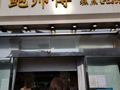 -鲍师傅糕点(西站店)