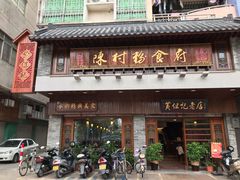 门面-黄但记老店·陈村粉食府