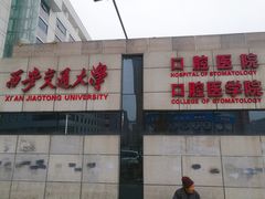 -西安交通大学口腔医院(主院区)