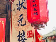 -状元楼(东大街店)
