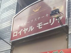 -神户牛排餐厅MOURIYA(总店)