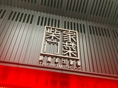 -東舍食唐精品陕菜馆