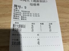 账单-朱鸿兴面馆(镇湖店)