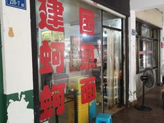 门面-建国蚵煎蚵面