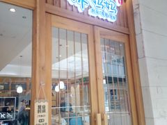 -林妈妈村·日式料理(宝山万达店)