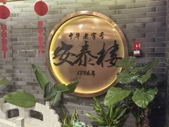 -安泰楼·佛跳墙创始人·传统闽味早茶·酒楼(三坊七巷闽菜地标店)