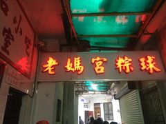 门面-老妈宫粽球