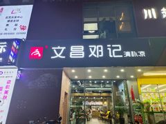 门面-文昌邓记清补凉(西沙路店)