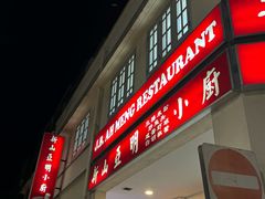 -新山亚明小厨