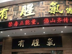 门面-有腥气私房菜·寻味顺德