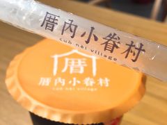 -厝内小眷村(天河南一路店)