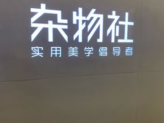 -九木杂物社(恒隆广场店)