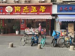 -八市阿杰五香(大元路分店)