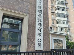 -芦庄子桂顺斋(和平路总店)