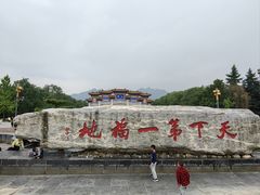-终南山古楼观历史文化景区