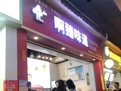 门面-啊臻味道•新疆特色炒米粉(大学城店)