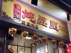 -信行丰炖品皇店(光孝路店)