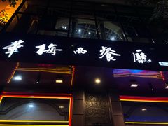 -华梅西餐厅(哈尔滨中央大街店)