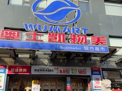 -奥士凯物美(新兴里店)