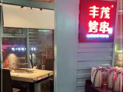 -丰茂烤串(六里桥店)